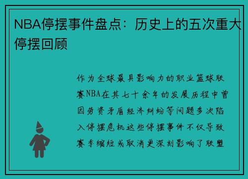 NBA停摆事件盘点：历史上的五次重大停摆回顾