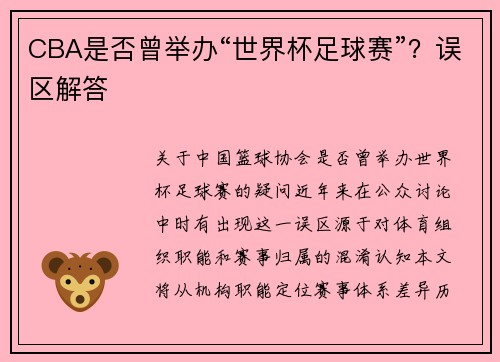 CBA是否曾举办“世界杯足球赛”？误区解答