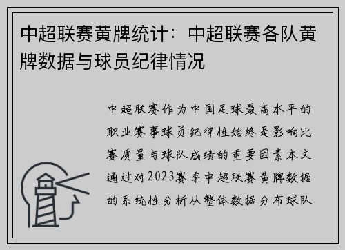 中超联赛黄牌统计：中超联赛各队黄牌数据与球员纪律情况