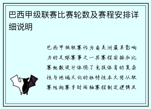 巴西甲级联赛比赛轮数及赛程安排详细说明