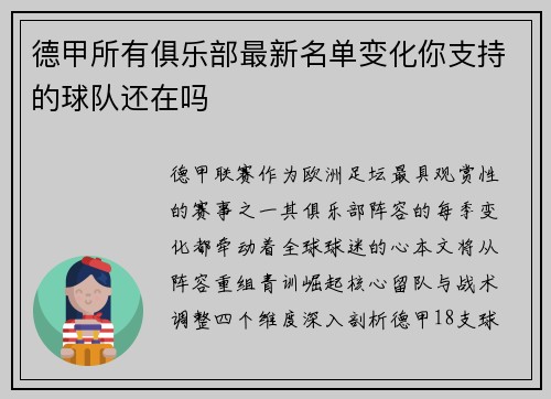德甲所有俱乐部最新名单变化你支持的球队还在吗