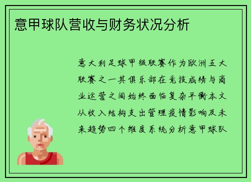 意甲球队营收与财务状况分析