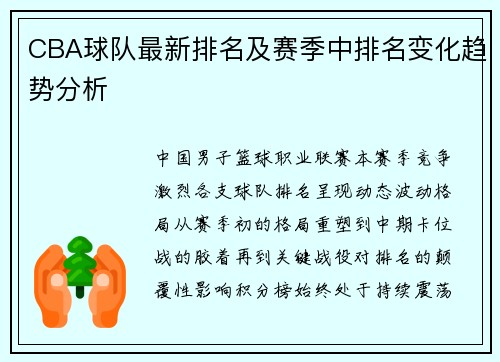CBA球队最新排名及赛季中排名变化趋势分析