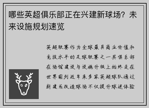 哪些英超俱乐部正在兴建新球场？未来设施规划速览