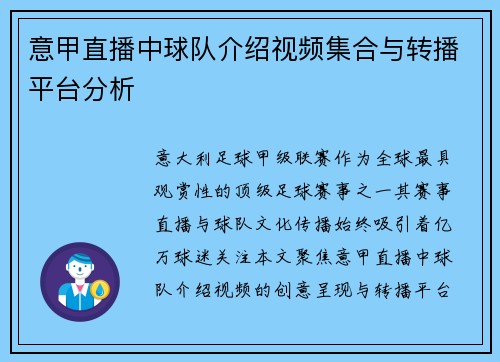 意甲直播中球队介绍视频集合与转播平台分析