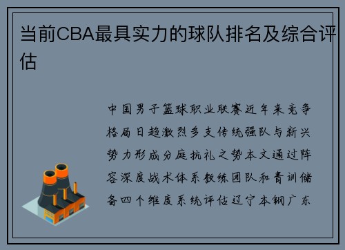 当前CBA最具实力的球队排名及综合评估