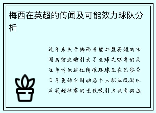 梅西在英超的传闻及可能效力球队分析
