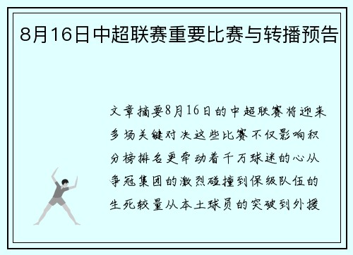 8月16日中超联赛重要比赛与转播预告
