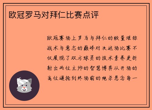 欧冠罗马对拜仁比赛点评