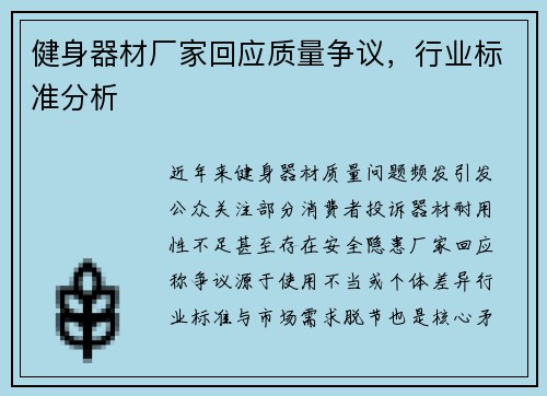 健身器材厂家回应质量争议，行业标准分析