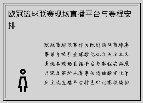欧冠篮球联赛现场直播平台与赛程安排