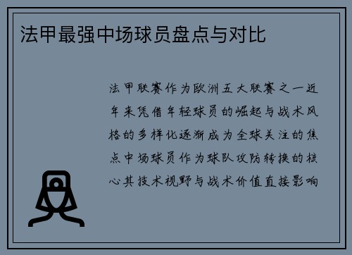法甲最强中场球员盘点与对比