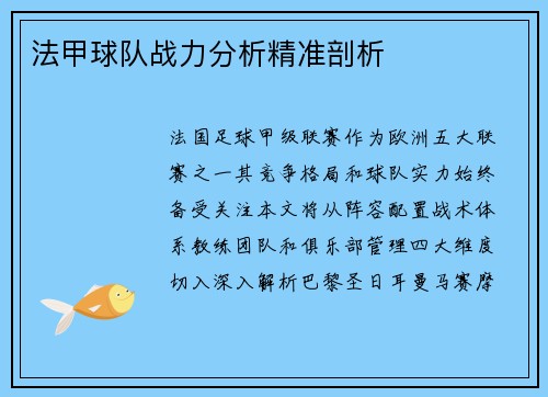 法甲球队战力分析精准剖析