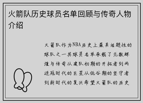 火箭队历史球员名单回顾与传奇人物介绍