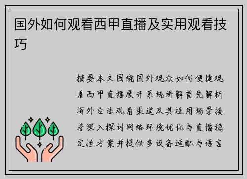 国外如何观看西甲直播及实用观看技巧