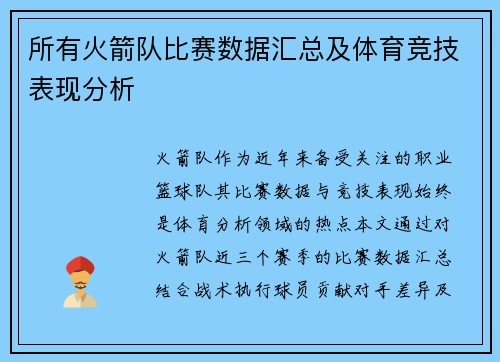 所有火箭队比赛数据汇总及体育竞技表现分析