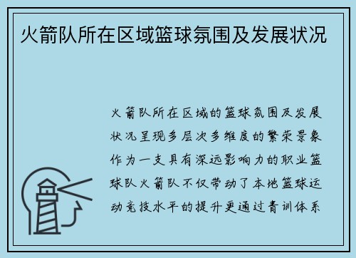 火箭队所在区域篮球氛围及发展状况