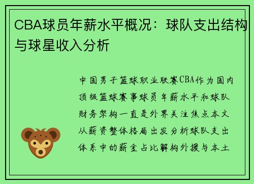CBA球员年薪水平概况：球队支出结构与球星收入分析