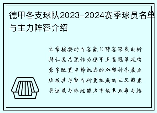 德甲各支球队2023-2024赛季球员名单与主力阵容介绍