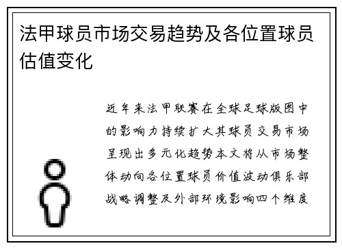 法甲球员市场交易趋势及各位置球员估值变化