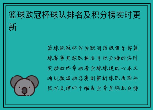 篮球欧冠杯球队排名及积分榜实时更新