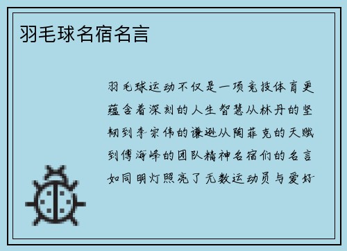 羽毛球名宿名言