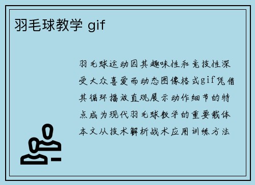 羽毛球教学 gif