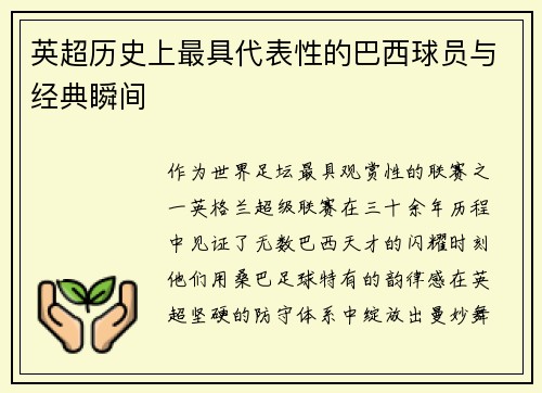 英超历史上最具代表性的巴西球员与经典瞬间