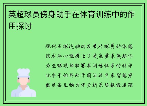 英超球员傍身助手在体育训练中的作用探讨