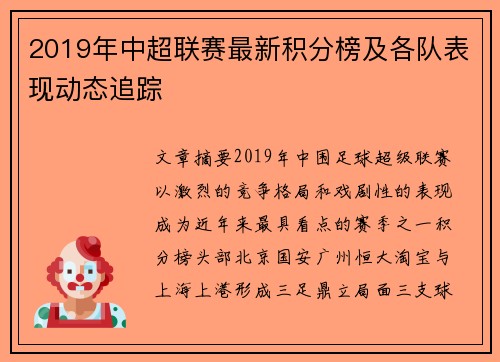 2019年中超联赛最新积分榜及各队表现动态追踪