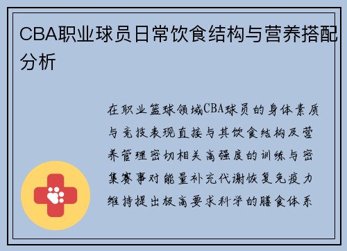 CBA职业球员日常饮食结构与营养搭配分析