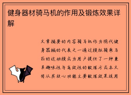 健身器材骑马机的作用及锻炼效果详解