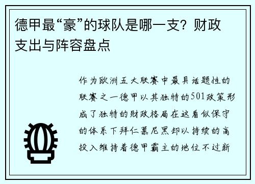 德甲最“豪”的球队是哪一支？财政支出与阵容盘点