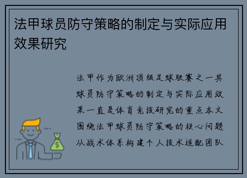 法甲球员防守策略的制定与实际应用效果研究