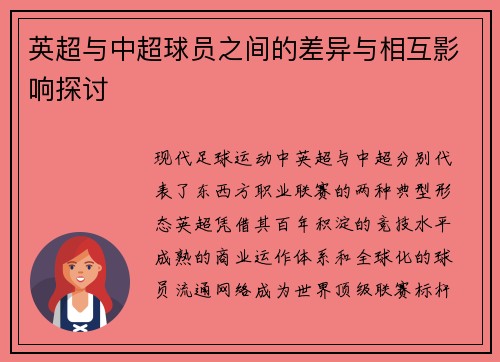 英超与中超球员之间的差异与相互影响探讨