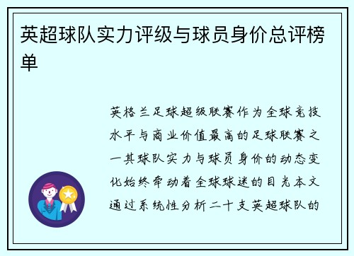 英超球队实力评级与球员身价总评榜单