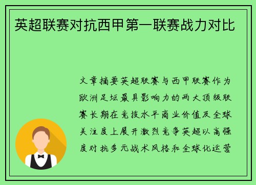 英超联赛对抗西甲第一联赛战力对比