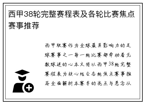 西甲38轮完整赛程表及各轮比赛焦点赛事推荐