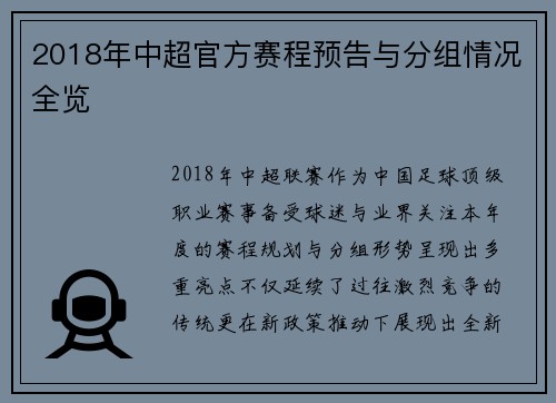 2018年中超官方赛程预告与分组情况全览