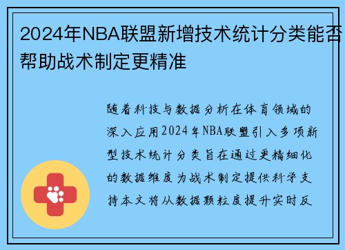 2024年NBA联盟新增技术统计分类能否帮助战术制定更精准