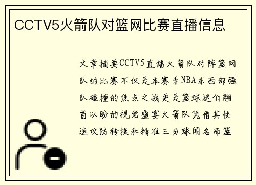 CCTV5火箭队对篮网比赛直播信息