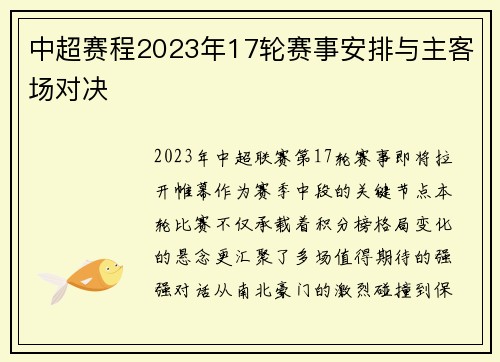 中超赛程2023年17轮赛事安排与主客场对决