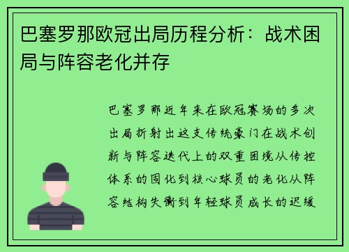 巴塞罗那欧冠出局历程分析：战术困局与阵容老化并存