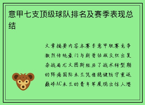 意甲七支顶级球队排名及赛季表现总结