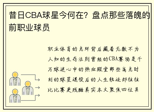 昔日CBA球星今何在？盘点那些落魄的前职业球员