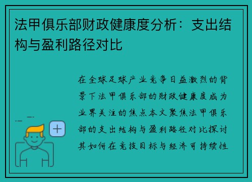 法甲俱乐部财政健康度分析：支出结构与盈利路径对比