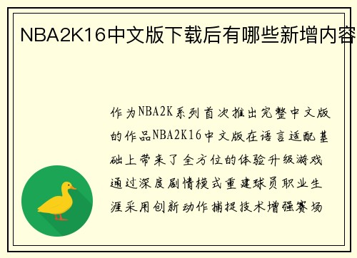 NBA2K16中文版下载后有哪些新增内容