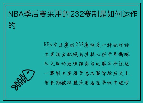 NBA季后赛采用的232赛制是如何运作的