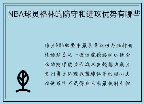 NBA球员格林的防守和进攻优势有哪些