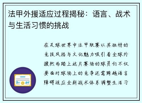 法甲外援适应过程揭秘：语言、战术与生活习惯的挑战